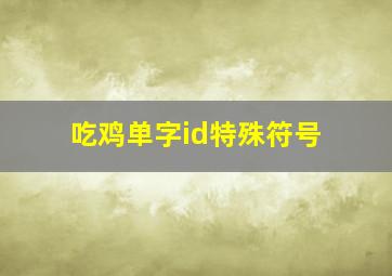 吃鸡单字id特殊符号