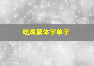 吃鸡繁体字单字