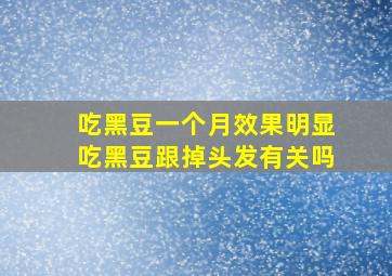 吃黑豆一个月效果明显吃黑豆跟掉头发有关吗