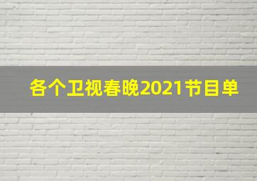 各个卫视春晚2021节目单