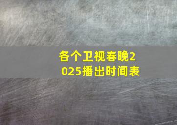 各个卫视春晚2025播出时间表