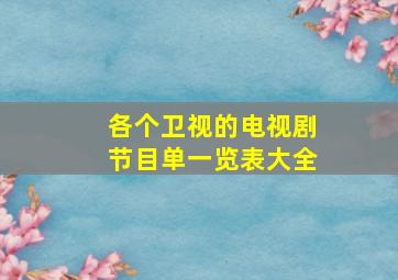 各个卫视的电视剧节目单一览表大全