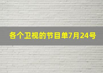 各个卫视的节目单7月24号