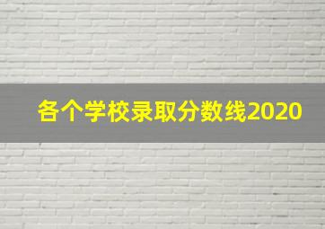 各个学校录取分数线2020