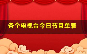 各个电视台今日节目单表