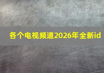 各个电视频道2026年全新id