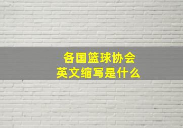 各国篮球协会英文缩写是什么