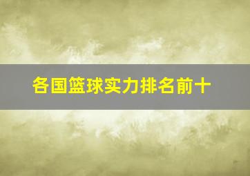 各国篮球实力排名前十