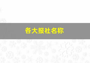 各大报社名称