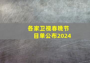 各家卫视春晚节目单公布2024