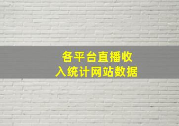 各平台直播收入统计网站数据