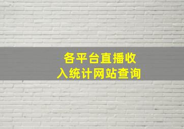 各平台直播收入统计网站查询