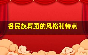 各民族舞蹈的风格和特点