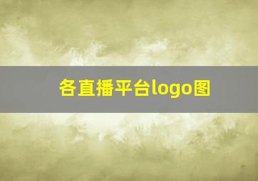 各直播平台logo图