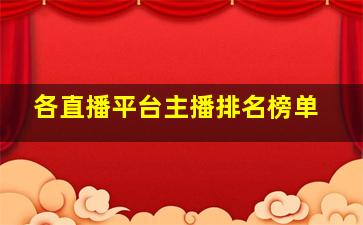 各直播平台主播排名榜单