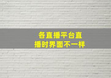 各直播平台直播时界面不一样