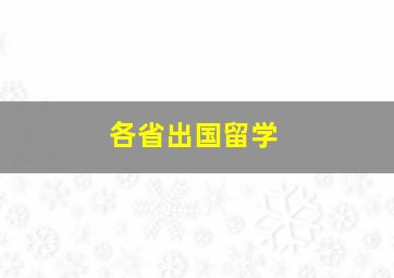 各省出国留学