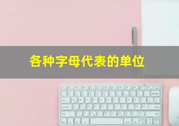 各种字母代表的单位