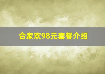 合家欢98元套餐介绍