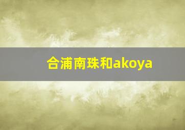 合浦南珠和akoya