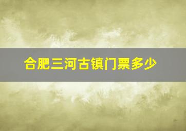 合肥三河古镇门票多少