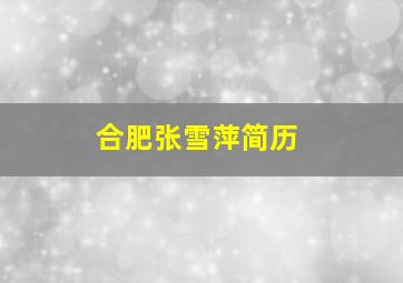 合肥张雪萍简历