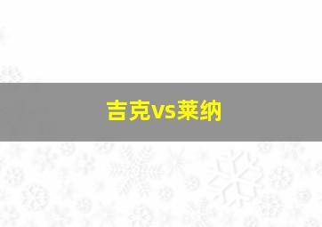 吉克vs莱纳