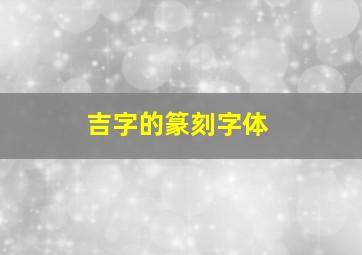 吉字的篆刻字体