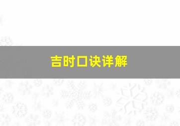 吉时口诀详解