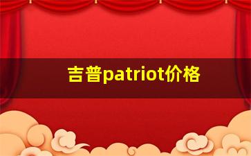 吉普patriot价格