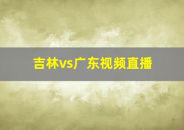 吉林vs广东视频直播