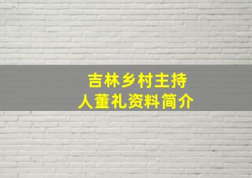 吉林乡村主持人董礼资料简介