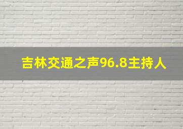 吉林交通之声96.8主持人