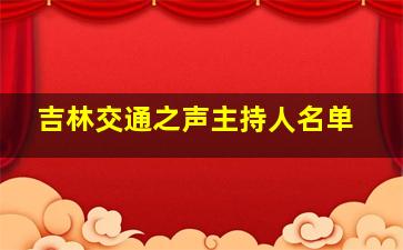 吉林交通之声主持人名单