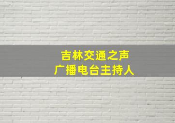 吉林交通之声广播电台主持人