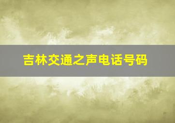 吉林交通之声电话号码