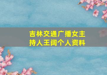 吉林交通广播女主持人王阔个人资料