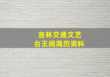 吉林交通文艺台王阔简历资料