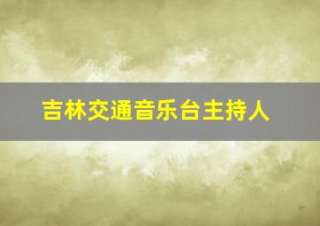 吉林交通音乐台主持人