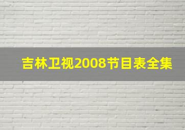 吉林卫视2008节目表全集