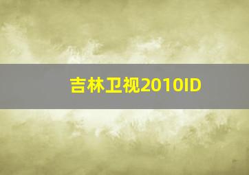 吉林卫视2010ID