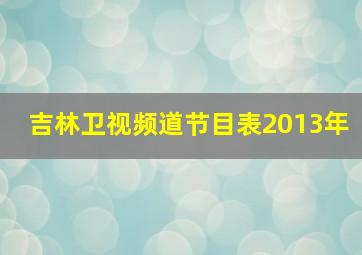 吉林卫视频道节目表2013年