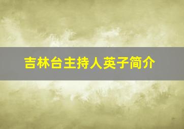 吉林台主持人英子简介