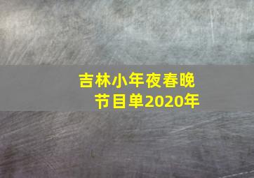 吉林小年夜春晚节目单2020年