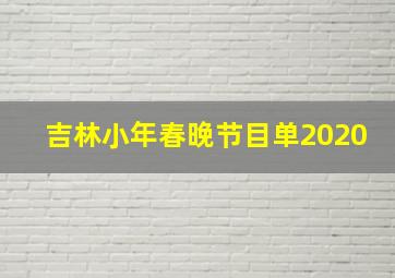 吉林小年春晚节目单2020