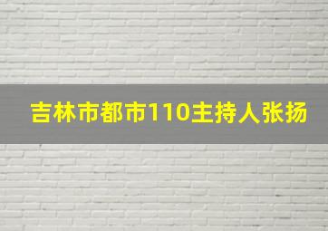 吉林市都市110主持人张扬