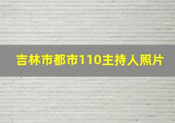 吉林市都市110主持人照片