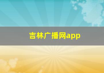 吉林广播网app