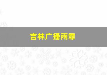 吉林广播雨霏