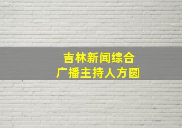 吉林新闻综合广播主持人方圆